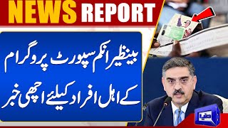 Exclusive!! Good News For Benazir Income Support Holders | Dunya News