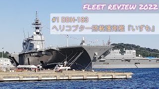 〖フリートウィーク一般公開 #1〗ヘリコプター搭載護衛艦『いずも』に乗艦してきた