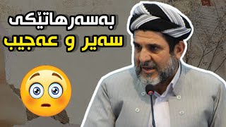 گوێ لەم باسە سەیرو عەجیبە به لە دەمی مامۆستا شێرزاد عبدالوەهاب | mamosta sherzad