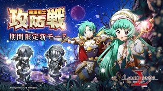 【ランモバ】魔塔勇士攻防戦