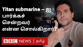 Titan Submarine - ஐ பார்க்கச் சென்ற youtuber நீர்மூழ்கி குறித்து என்ன சொன்னார்?