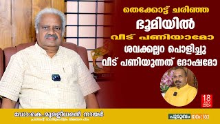 തെക്കോട്ട് ചരിഞ്ഞ ഭൂമിയിൽ വീട് പണിയാമോ ശവക്കല്ലറ പൊളിച്ചു വീട് പണിയുന്നത് ദോഷമോ |EP 102|