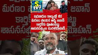 ఉగ్రవాదుల కాల్పుల్లో వీర మరణం పొందిన ఆర్మీ జవాన్ కార్తిక్‌కు పూతలపట్టు శాసనసభ్యులు మురళీమోహన్ నివాళి