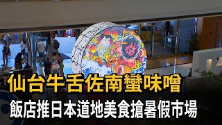 仙台牛舌佐南蠻味噌　飯店推日本道地美食搶暑假市場－民視新聞