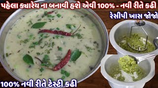 એકવાર આ નવી રીતે નવા મસાલો ઉમેરી કઢી બનાવજો 100% બધા વાટકી ભરી ભરી ને પીશે | Gujarati Kadhi Recipe