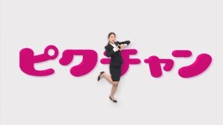 ピクチャンTVCMスーツ編30秒