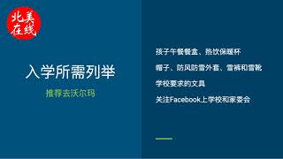 【LUC分享】入学加拿大小学需要做什么准备，蒙特利尔小学欢迎班是怎样的？