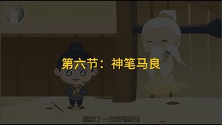 第6节：神笔马良