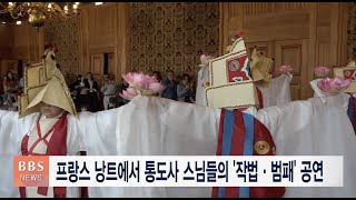 [BBS뉴스] 프랑스 낭트에서 통도사 스님들의 ‘작법·범패’ 공연