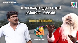 സന്തോഷേട്ടൻ🎅🏽 ഇല്ലാതെ എന്ത് ക്രിസ്മസ് കരോൾ 🤣#oruchiriiruchiribumperchiris2  EP 141