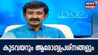 Dr Q :  കുടവയറും ആരോഗ്യപ്രശ്നങ്ങളും | Pot Belly and Health Issues | 25th June 2018