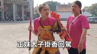 正妹太子起乩掛香回駕-新營太子宮進香團（湖口龍德府五府千歲）