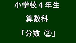 小４年　 算数科【分数②】 （学習支援サイト　ひろしまっ子学びの広場）