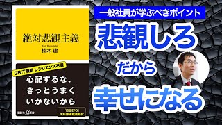 『絶対悲観主義』から一般社員が学ぶべき2つのポイント　～楠木建氏の『絶対悲観主義』から学ぶ～