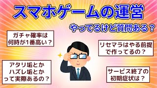 【2ch面白いスレ】スマホゲームの運営やってるけど質問ある？