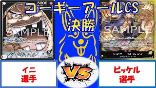 【ワンピース】コーギーアールCS　3on3 決勝　ティーチVS黒黄ルフィ