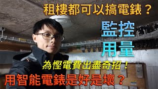 【Bear在Sheffield】租樓都可以搞電錶？用智能電錶是好是壞？為慳電費出盡奇招！以後就可以更好的監控用量了~~