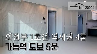 [의정부시 가능동] 1호선 역세권 귀한 넓은 4룸, 실입주금 4천만원