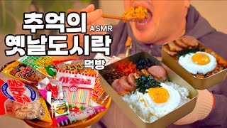 추억의 옛날 도시락 먹방  여전히 침샘자극 ASMR