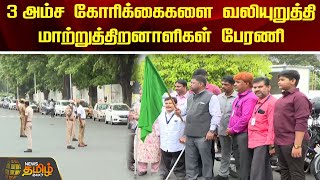 3 அம்ச கோரிக்கைகளை வலியுறுத்தி மாற்றுத்திறனாளிகள் பேரணி | Chennai | Newstamil24x7