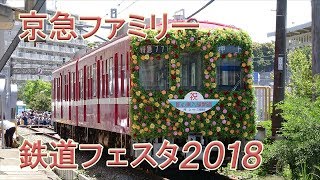 【京急電鉄】毎年恒例！京急ファミリー鉄道フェスタ2018開催！ 1000形花電車、豪華ラインナップ車両撮影会、幕回し、マルタイ実演、1409編成の現況など