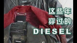 Roy7｜这些年穿过的DIESEL 皮衣牛仔样样有 穿搭进阶好选择｜diesel amiri balmain celine