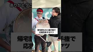 応援団長【最終話】 #学校あるある #高校あるある #高校生あるある