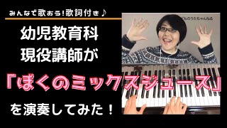 【ぼくのミックスジュース】幼児教育科現役講師がお送りする＜歌・ピアノ・歌詞付き＞