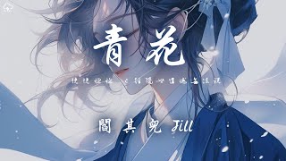 閻其兒Jill - 青花「恍恍惚惚 已經隔世遺憾無法說」【動態歌詞/PinyinLyrics】♪