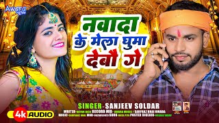 नवादा के मेला घुमा देबौ गे !  Sanjeev Soldar - Nawada Ke Mela Ghumai Debau Ge  | Devi Geet 2024