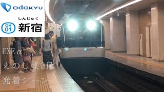 小田急ロマンスカーEXEα えのしま3号発着シーン@新宿駅 【小田急】