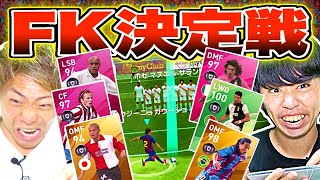 【ウイイレアプリ2020】お前らどっちが上手いの？フリーキック王決定戦！