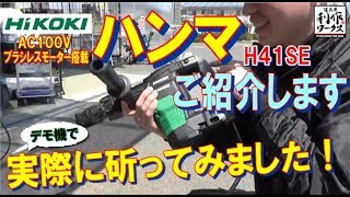 ハイコーキ　ハンマ「H41SE」