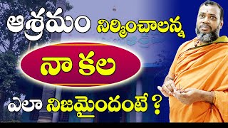 ఆశ్రమం నిర్మించాలన్న నా కల ఎలా నిజమైందంటే ..? || Anaghananda Swami |#sreesannidhitv