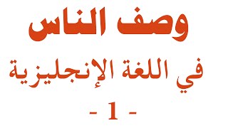 الصفات | كيف تصف الناس ( في اللغة الانجليزية ) | تعلم اللغة الانجليزية