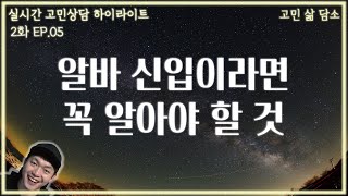 알바 신입 때 적응 잘하는 법|알바 처음 시작할 때 가장 많이 겪는 고민 해결책|고민삶담소 라이브 2화 EP5