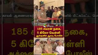 185 சவரன் நகை, 5 கிலோ வெள்ளி; ஆக்‌ஷனில் ஆவடி போலீஸ் #shorts #Police #Avadi