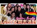 女同志們在派對都怎麼玩？｜SINGAPORE LESBIAN PARTY｜Best Place To Meet Other Lesbians｜女同志情侶｜Lesbian Couples