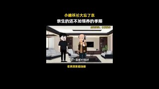 小棉袄长大忘了本，亲生的还不如领养的孝顺 #家庭情感动画故事 #情感 #家庭百态 #原创动画