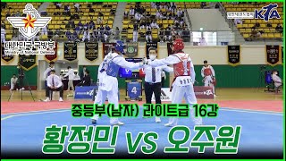 국방부장관기대회 남자중등부 I  라이트급 16강 I  황정민(군산동원중) vs 오주원(능동중)