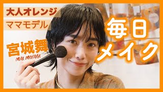 【毎日メイク】ママモデル宮城舞のセルフメイク💄【スキンケア〜ヘアセットまで】