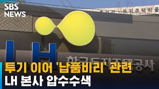 경찰, 투기 이어 '납품비리' 관련 LH 본사 압수수색 / SBS