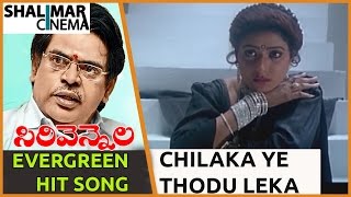 Sirivennela Sitarama Sastry Evergreen Hit Song ||Subhalagnam Movie||Chilaka Ye ThoduLeka Video Song