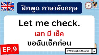 ฝึกพูดภาษาอังกฤษ ประโยคใช้พูดจริงในชีวิตประจำวัน สั้นๆง่ายๆ EP.9