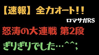 【ロマサガRS/3.5周年】怒涛の大連戦 第2弾 10階層 10Round (チャレンジ) を全力オートでクリア【全力オート/攻略】