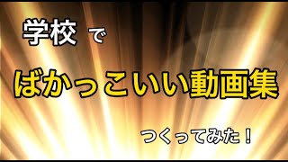 【ばかっこいい】動画完成！