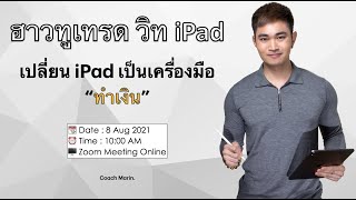 📱How to trade with iPad -- เปลี่ยน iPad เป็นเครื่องมือทำเงิน