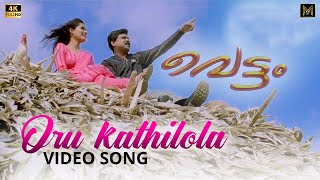 Oru Kathilola Njan Video Song | Vettam | Dileep | KS Harisankar | Nithya Mammen