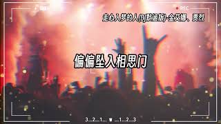 【抖音热门歌曲dj版】『缘分注定我们的今生 怎会懂得缘分捉弄人』【動態歌詞Lyrics】♫#走心入梦的人(DJ默涵版)#金艾娜#贾烈#djremix#抖音热歌dj#歌曲合集 #抖音歌曲