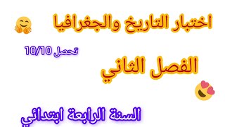 اختبار الفصل الثاني في مادتي التاريخ والجغرافيا للسنة الرابعة ابتدائي نموذج رائع #اختبارات